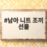 남아 니트 조끼 선물