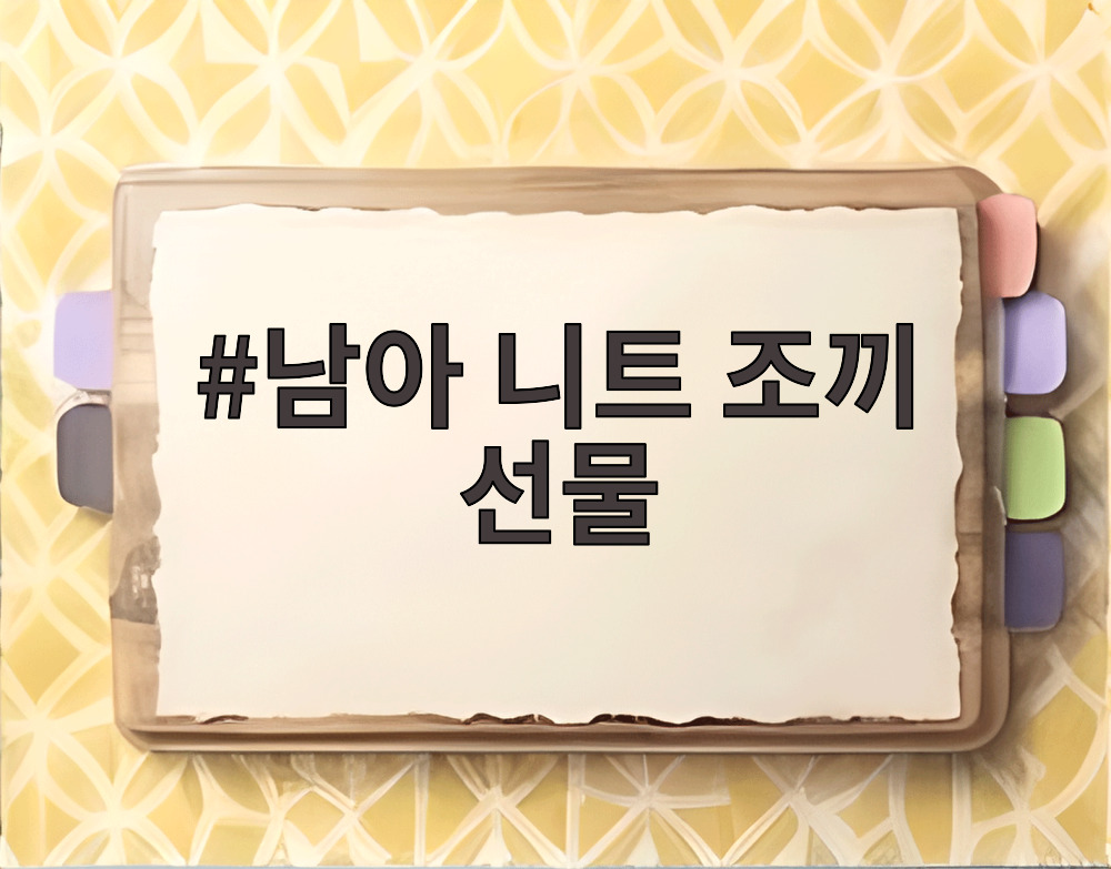 남아 니트 조끼 선물