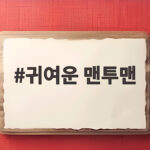 귀여운 맨투맨 하나면 가을 감성과 편안함을 동시에 잡을 수 있어요 귀여운 맨투맨