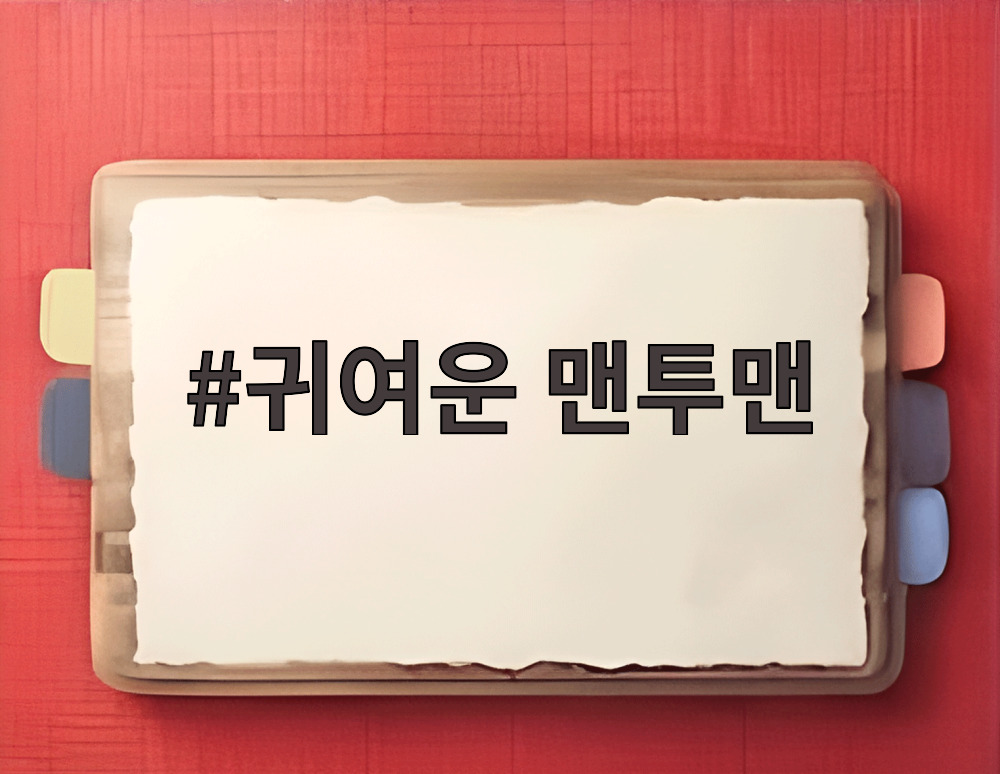 귀여운 맨투맨