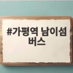 가평역 남이섬 버스 시간표와 택시 이용 꿀팁 정리 가평역 남이섬 버스