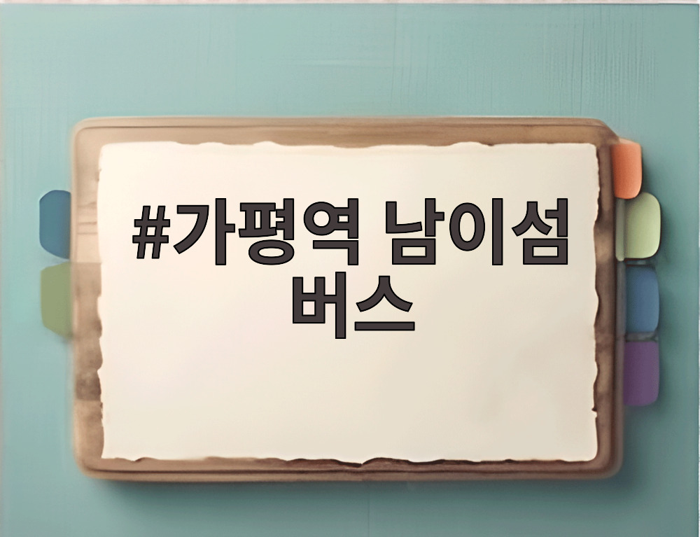 가평역 남이섬 버스