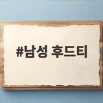 남성 후드티
