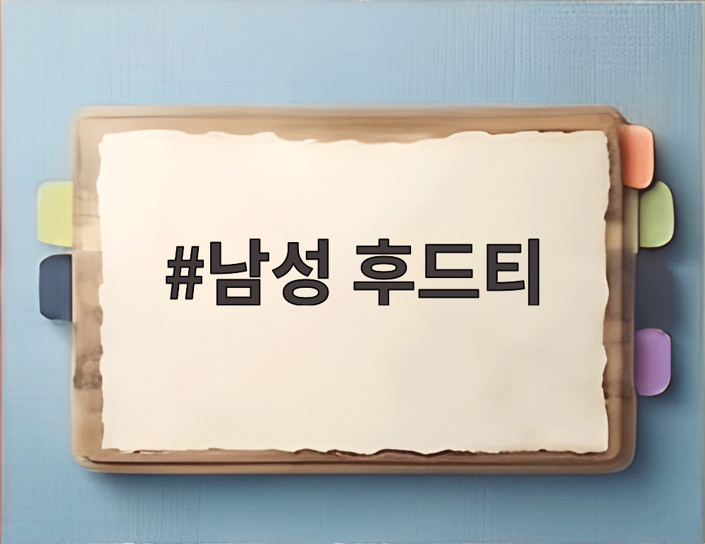 남성 후드티