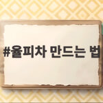 율피차 만드는 법