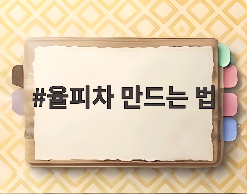 율피차 만드는 법