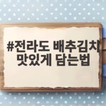 전라도 배추김치 맛있게 담는법