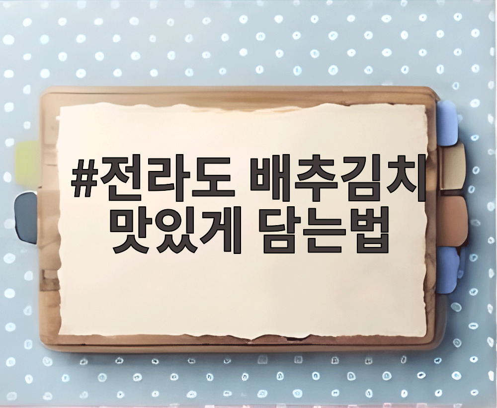 전라도 배추김치 맛있게 담는법
