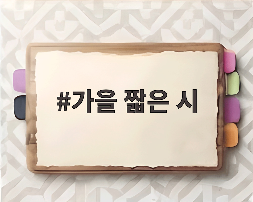 가을 짧은 시