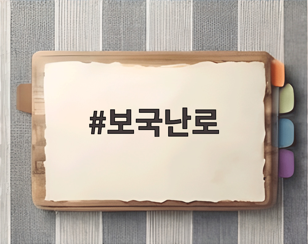 보국난로