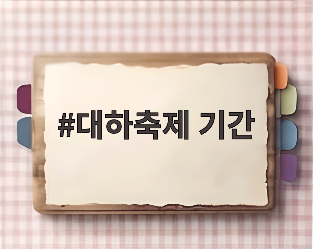대하축제 기간