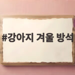 강아지 겨울 방석