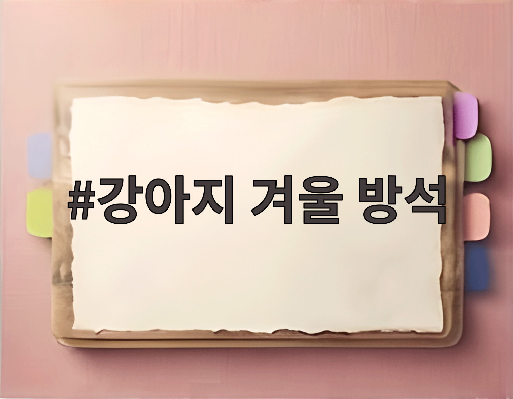 강아지 겨울 방석
