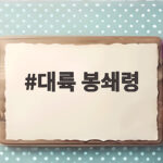 대륙 봉쇄령 영국을 고립시키려던 나폴레옹의 전략은 왜 실패했을까 대륙 봉쇄령