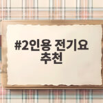 2인용 전기요 추천