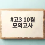 고3 10월 모의고사 이것만 확인하면 수능 전 마지막 정리가 끝납니다 고3 10월 모의고사