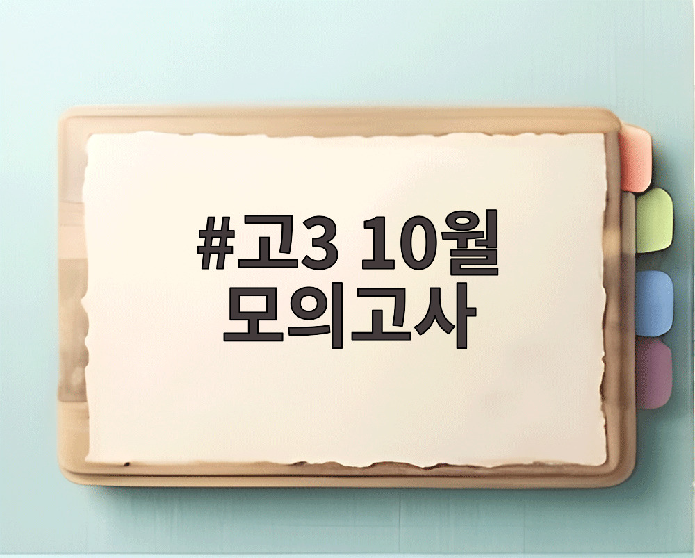 고3 10월 모의고사