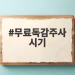 무료독감주사 시기