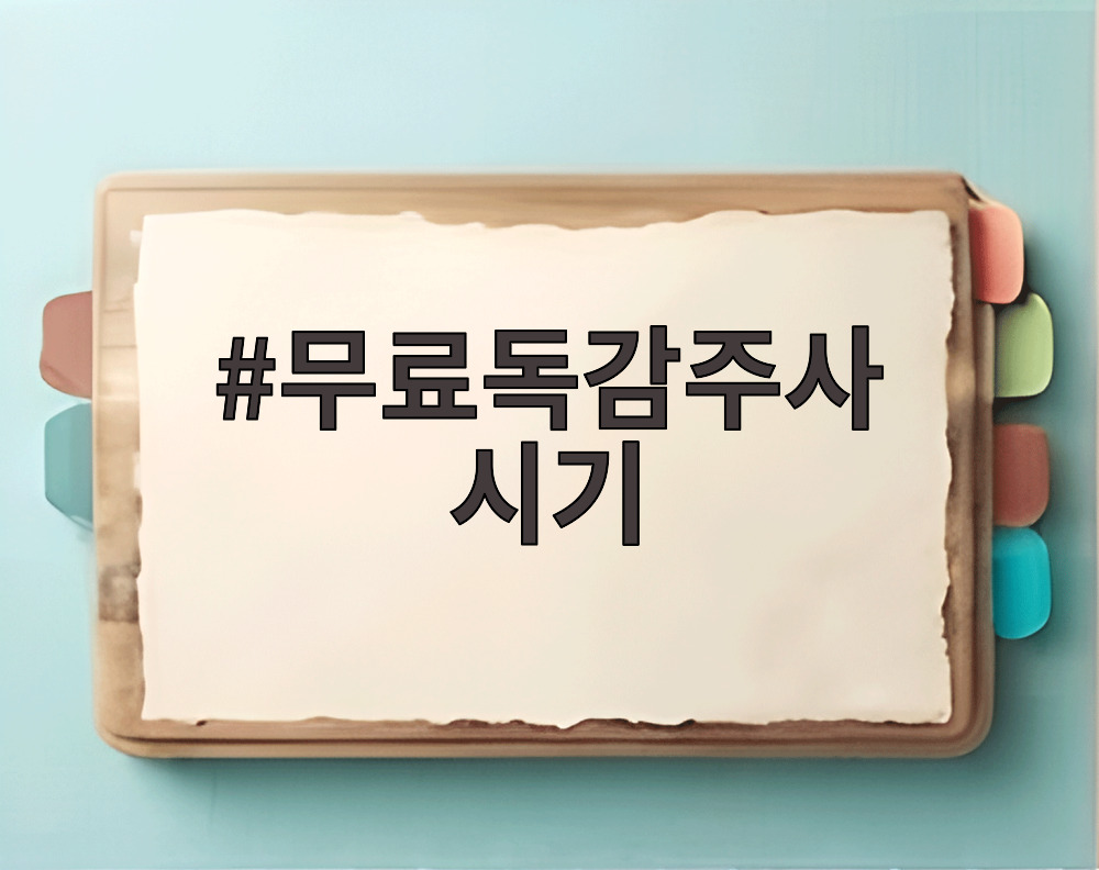 무료독감주사 시기