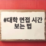 대학 면접 시간 보는 법