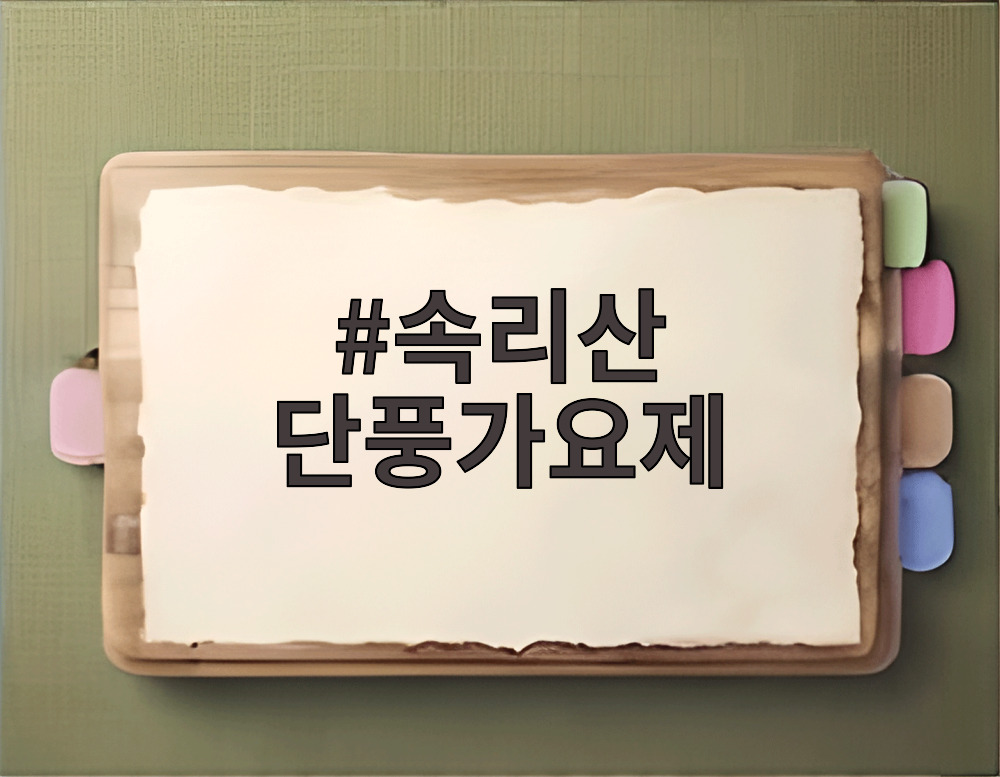 속리산 단풍가요제