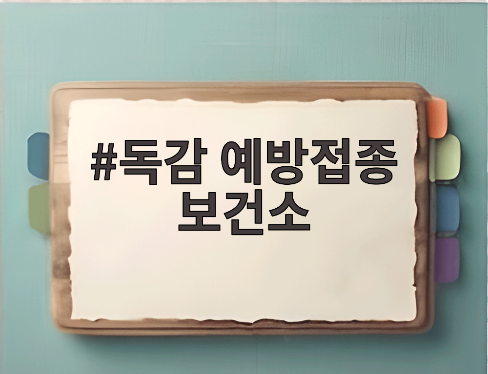 독감 예방접종 보건소