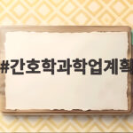 간호학과학업계획 세우는 학년별 공부 방법과 면접 준비 실천 팁 간호학과학업계획