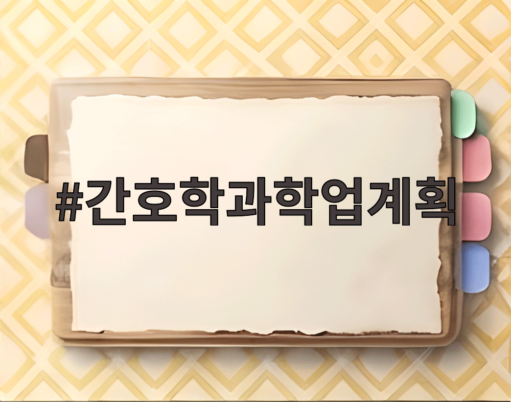 간호학과학업계획