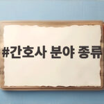 간호사 분야 종류
