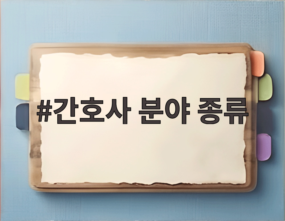 간호사 분야 종류