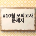 10월 모의고사 문제지