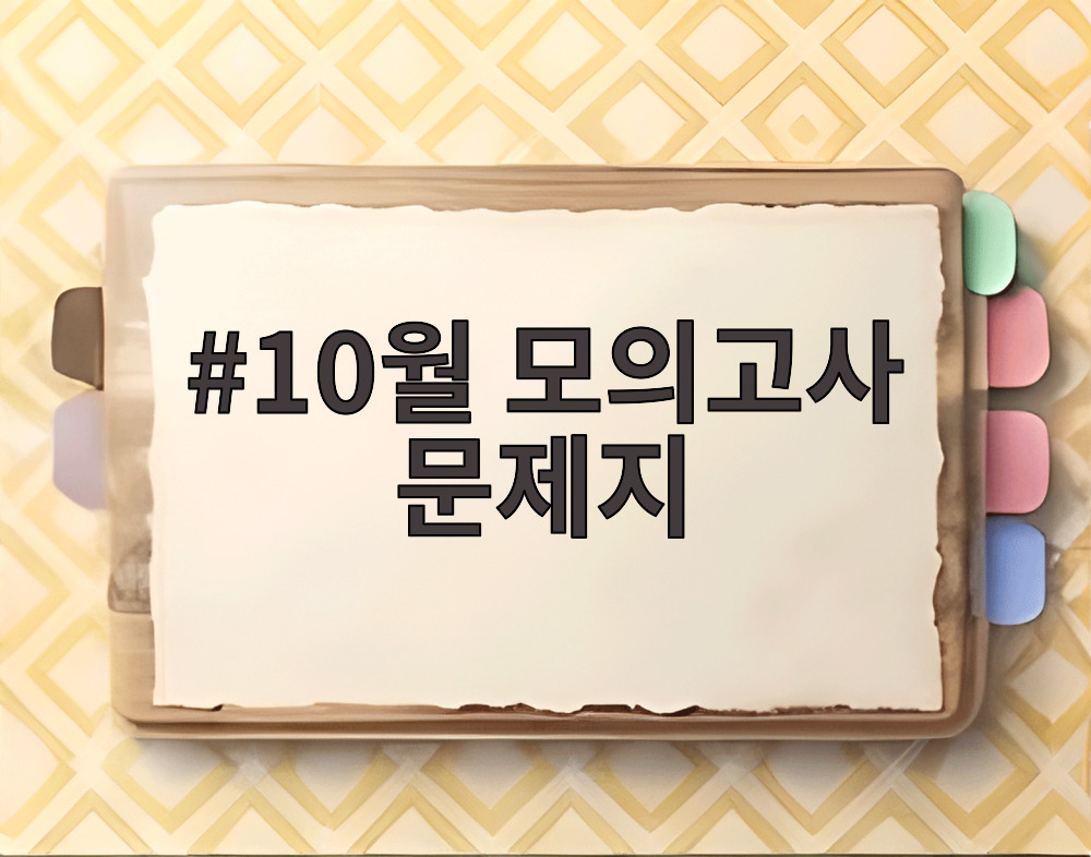 10월 모의고사 문제지