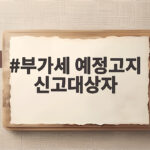부가세 예정고지 신고대상자