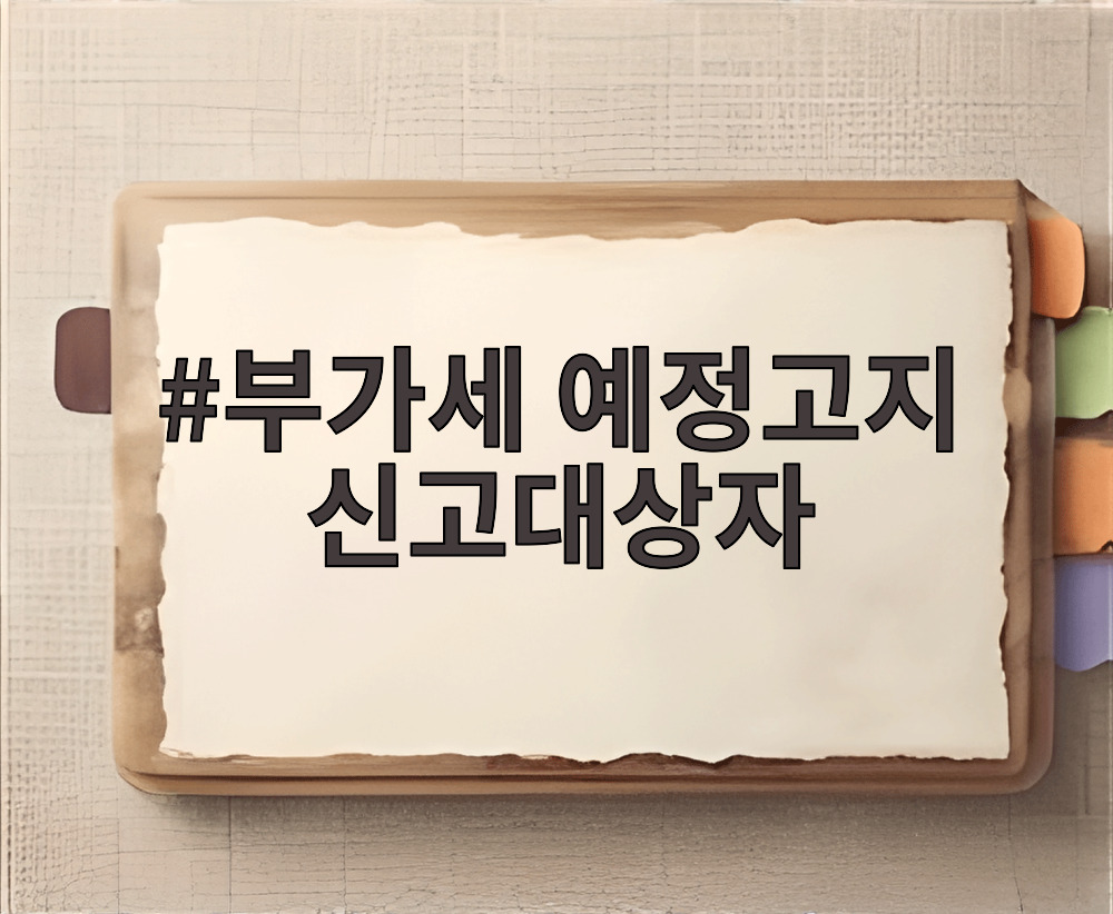 부가세 예정고지 신고대상자
