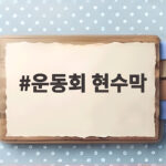 운동회 현수막 문구부터 사이즈까지 한 번에 준비하는 방법 운동회 현수막