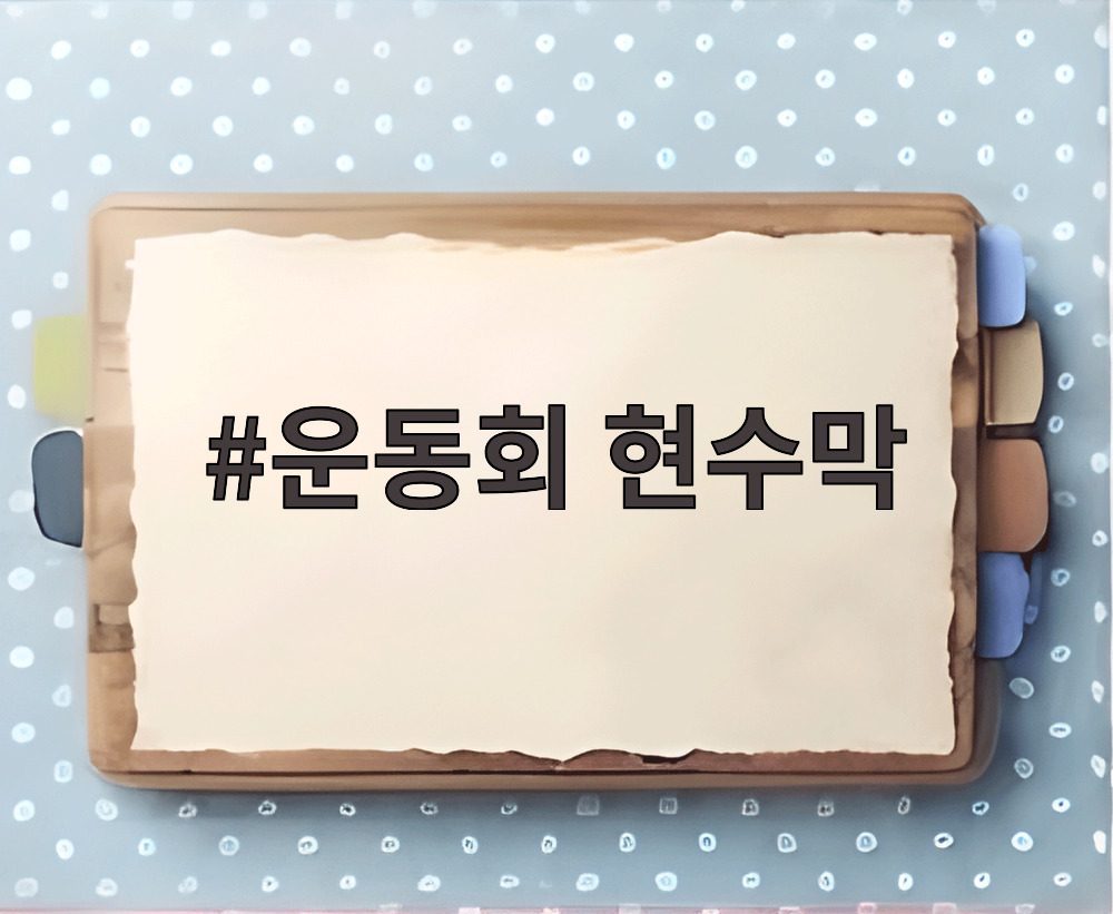 운동회 현수막