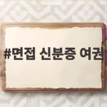 면접 신분증 여권