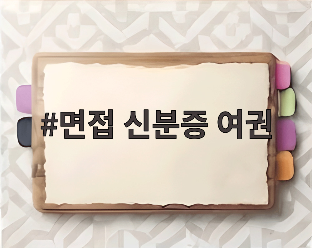 면접 신분증 여권