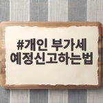 개인 부가세 예정신고하는법