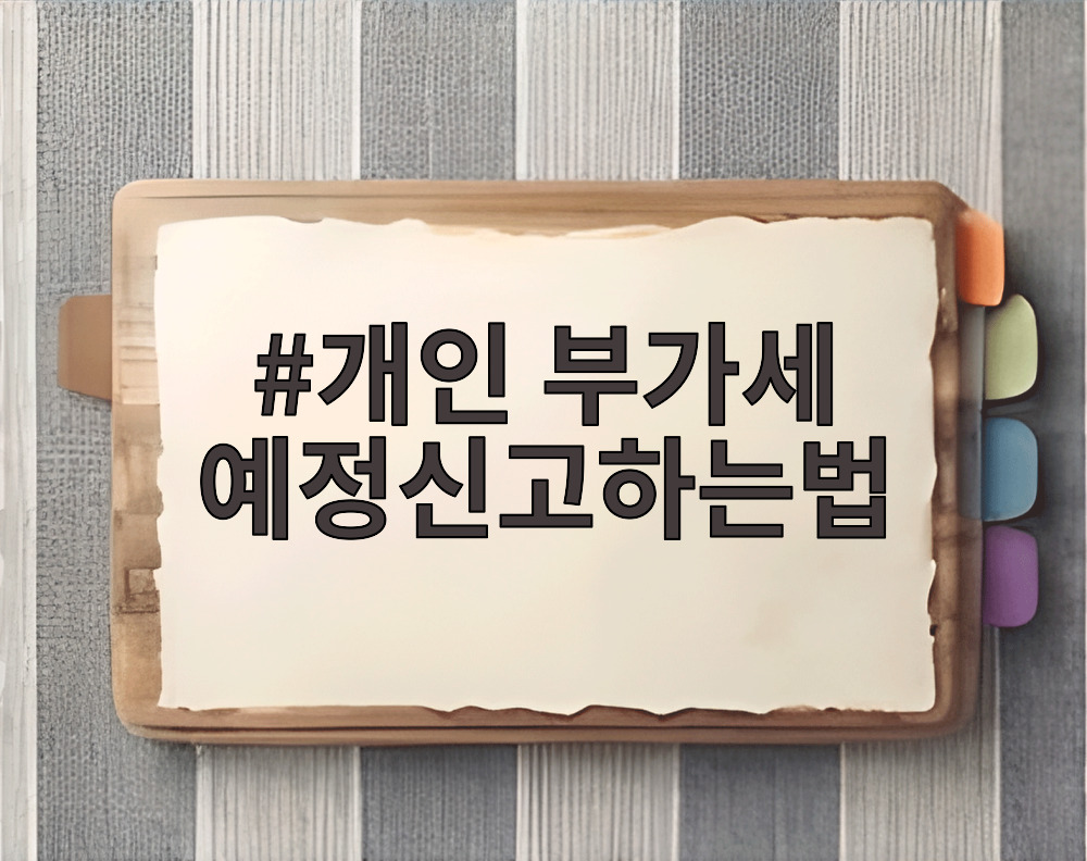 개인 부가세 예정신고하는법