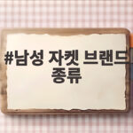 남성 자켓 브랜드 종류 가을 아우터 고민 이 글로 해결해 보세요 남성 자켓 브랜드 종류