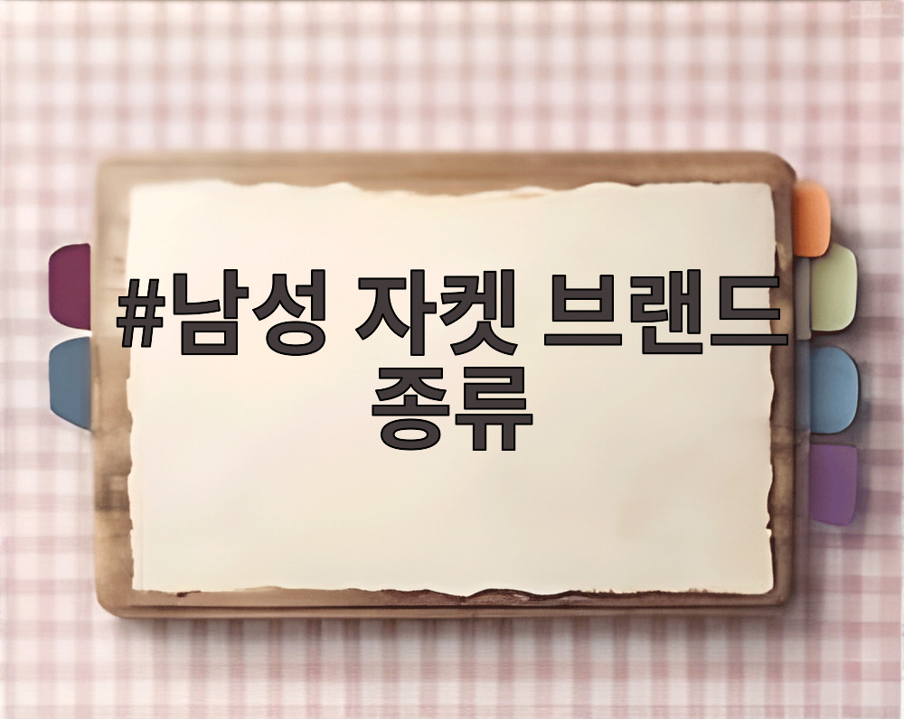 남성 자켓 브랜드 종류