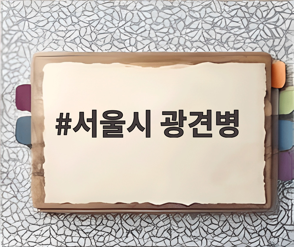 서울시 광견병