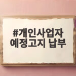 개인사업자 예정고지 납부