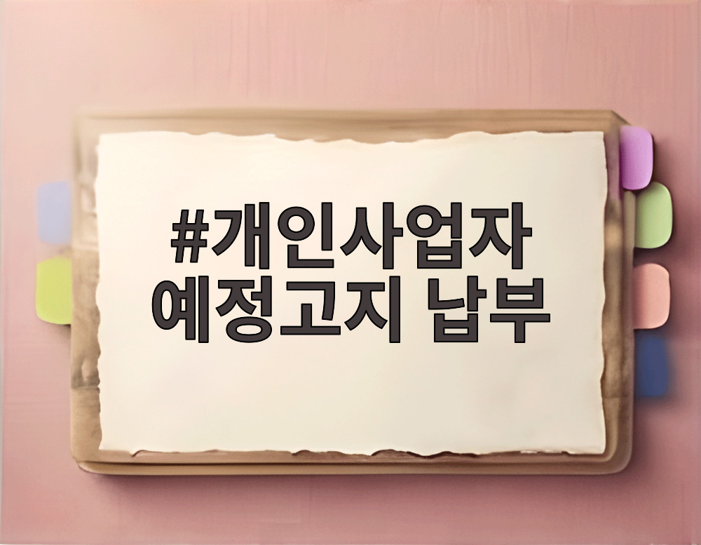 개인사업자 예정고지 납부