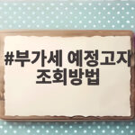 부가세 예정고지 조회방법
