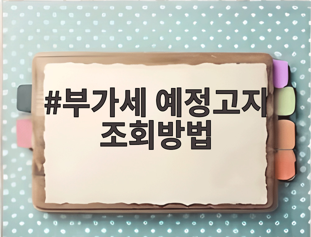 부가세 예정고지 조회방법
