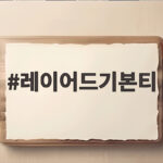 레이어드기본티