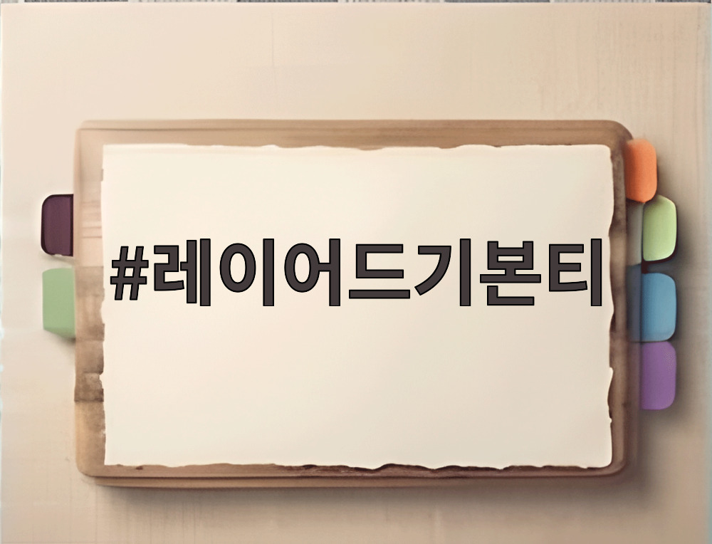 레이어드기본티
