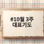 10월 3주 대표기도
